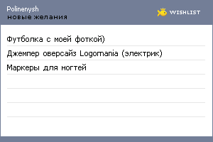 My Wishlist - polinenysh