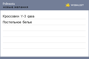 My Wishlist - polinezzia
