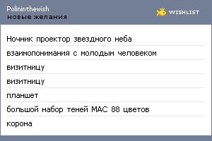 My Wishlist - polininthewish