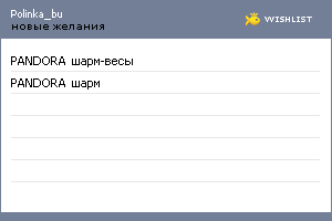 My Wishlist - polinka_bu
