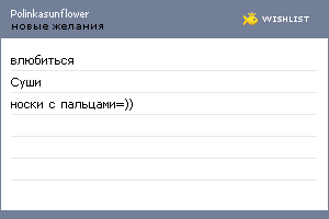 My Wishlist - polinkasunflower