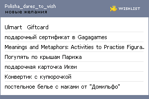My Wishlist - polisha_dares_to_wish