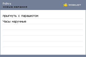 My Wishlist - politra