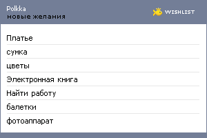 My Wishlist - polkka