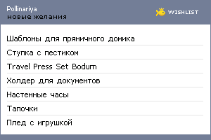 My Wishlist - pollinariya