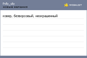 My Wishlist - polly_uliy