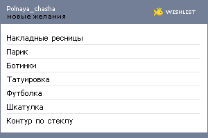 My Wishlist - polnaya_chasha