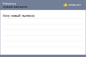 My Wishlist - poloymova