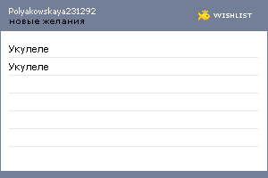 My Wishlist - polyakowskaya231292