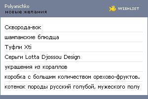 My Wishlist - polyanichko