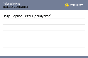 My Wishlist - polynochnitsa