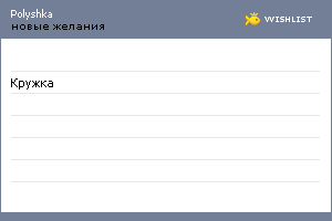 My Wishlist - polyshka
