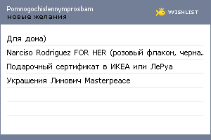 My Wishlist - pomnogochislennymprosbam