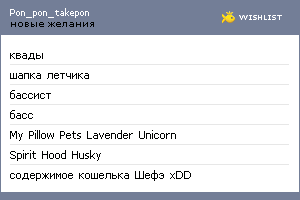 My Wishlist - pon_pon_takepon