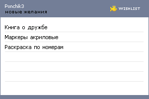 My Wishlist - ponchik3
