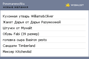 My Wishlist - ponomarenochka