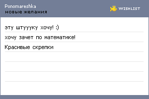 My Wishlist - ponomareshka