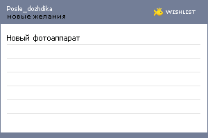 My Wishlist - posle_dozhdika