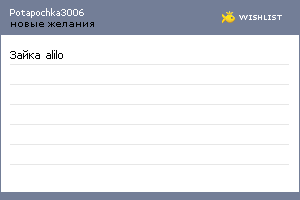 My Wishlist - potapochka3006