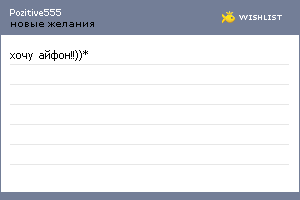 My Wishlist - pozitive555