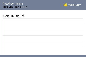 My Wishlist - pozzdrav_minya