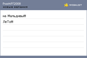 My Wishlist - pozzitiff2008