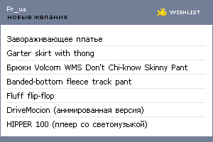 My Wishlist - pr_ua