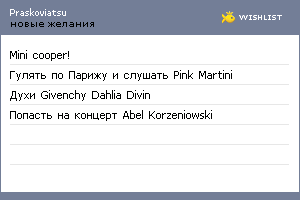 My Wishlist - praskoviatsu