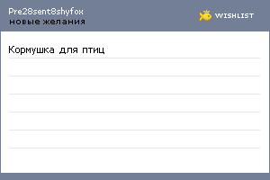 My Wishlist - pre28sent8shyfox