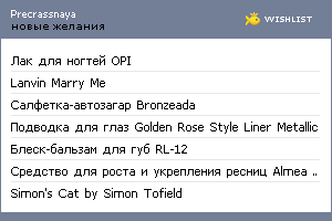 My Wishlist - precrassnaya