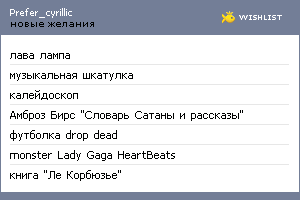 My Wishlist - prefer_cyrillic