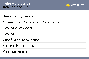 My Wishlist - prekrasnaya_vasilisa