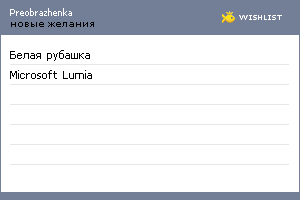My Wishlist - preobrazhenka
