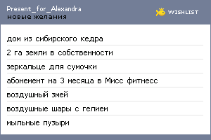 My Wishlist - present_for_alexandra