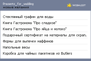 My Wishlist - presents_for_wedding