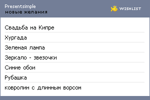 My Wishlist - presentsimple
