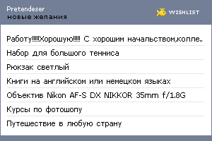 My Wishlist - pretendeser