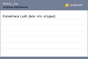My Wishlist - pretty_fox