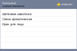 My Wishlist - prettywitch