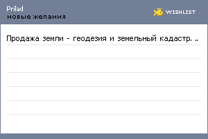 My Wishlist - prilad