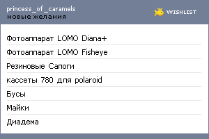 My Wishlist - princess_of_caramels