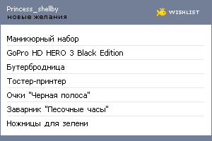 My Wishlist - princess_shellby