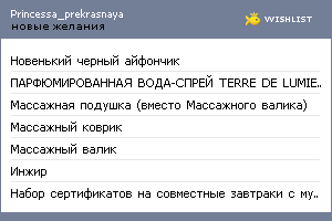 My Wishlist - princessa_prekrasnaya