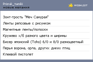 My Wishlist - prizrak_tamiki