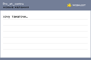 My Wishlist - pro_et_contra