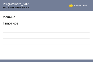 My Wishlist - programmers_wife