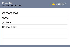 My Wishlist - prokladka