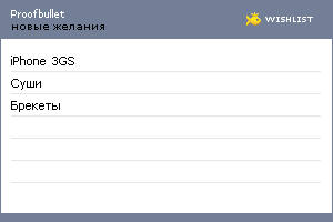 My Wishlist - proofbullet