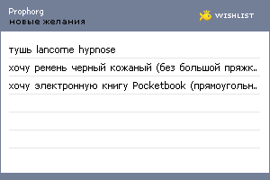 My Wishlist - prophorg
