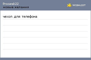 My Wishlist - prosanek22